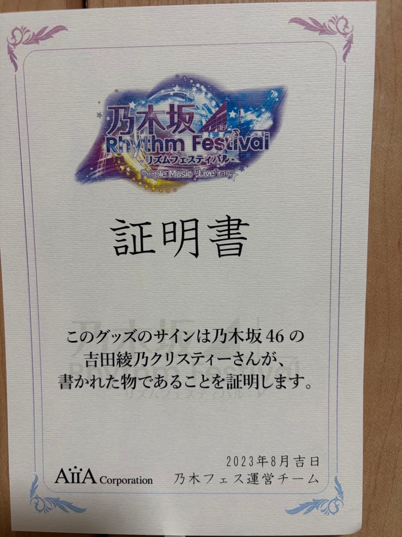 乃木坂46 吉田綾乃クリスティー 直筆サイン入り