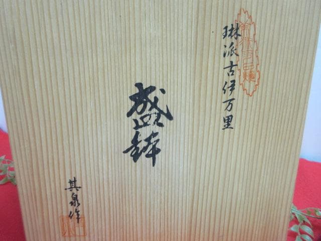 t*^様 8OL1102 未使用 其泉作 琳派古伊万里 盛皿 Φ25ｃｍ 深皿