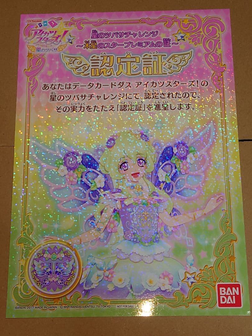 アイカツスターズ！　ヴィーナスアーク　星のツバサアクセセット+認定証