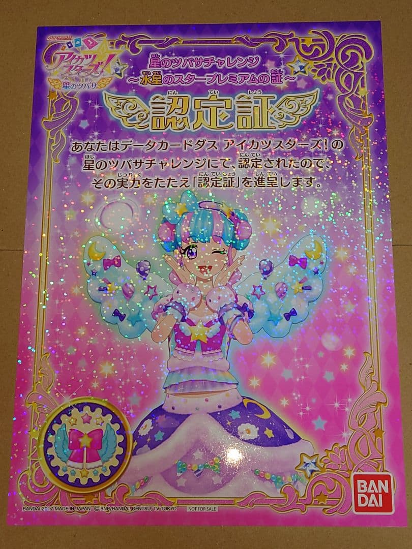 アイカツスターズ！　ヴィーナスアーク　星のツバサアクセセット+認定証