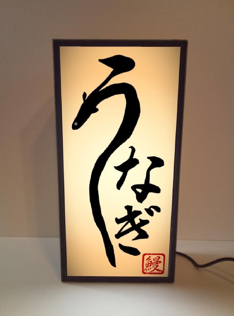 【Sサイズ】うなぎ 鰻 蒲焼 和食 日本料理 看板 置物 雑貨 ライトBOX