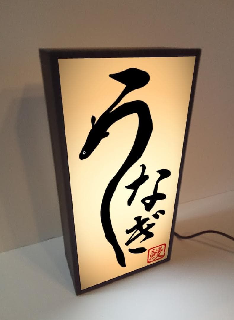 【Sサイズ】うなぎ 鰻 蒲焼 和食 日本料理 看板 置物 雑貨 ライトBOX