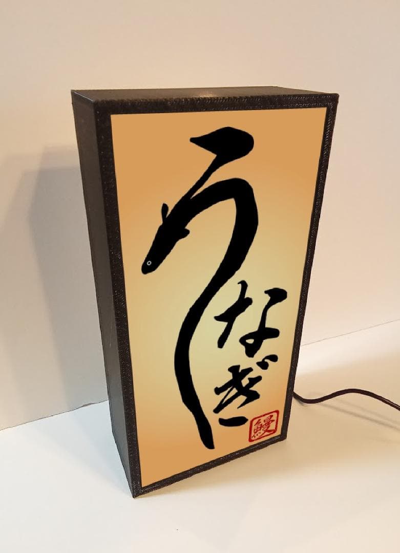 【Sサイズ】うなぎ 鰻 蒲焼 和食 日本料理 看板 置物 雑貨 ライトBOX
