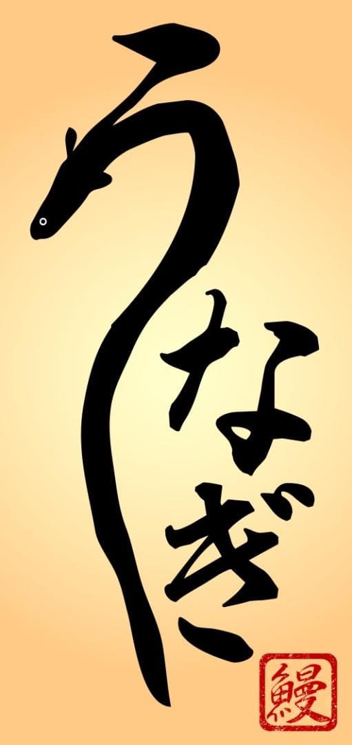 【Sサイズ】うなぎ 鰻 蒲焼 和食 日本料理 看板 置物 雑貨 ライトBOX