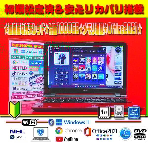 ☀極上LAVIE★最新Win11★大盛1000GB★メモリ増★リカバリ★オフィス