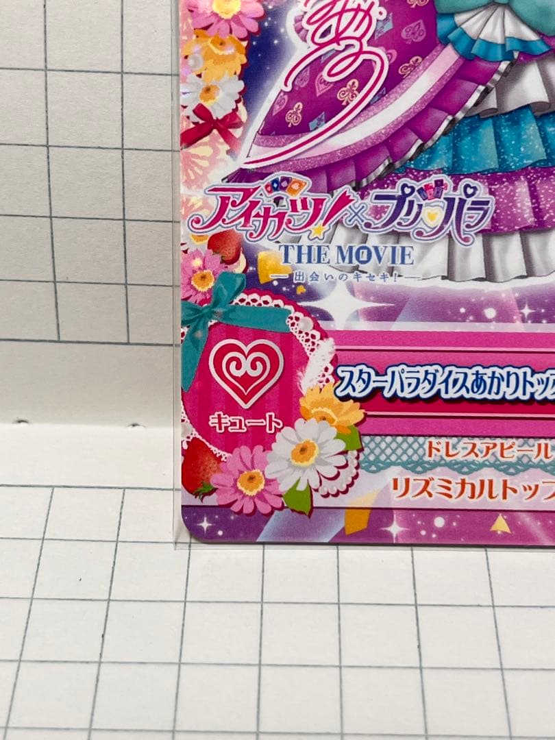アイカツ あかり 入場特典 サイン サイン入り ウエハース スペシャルカード