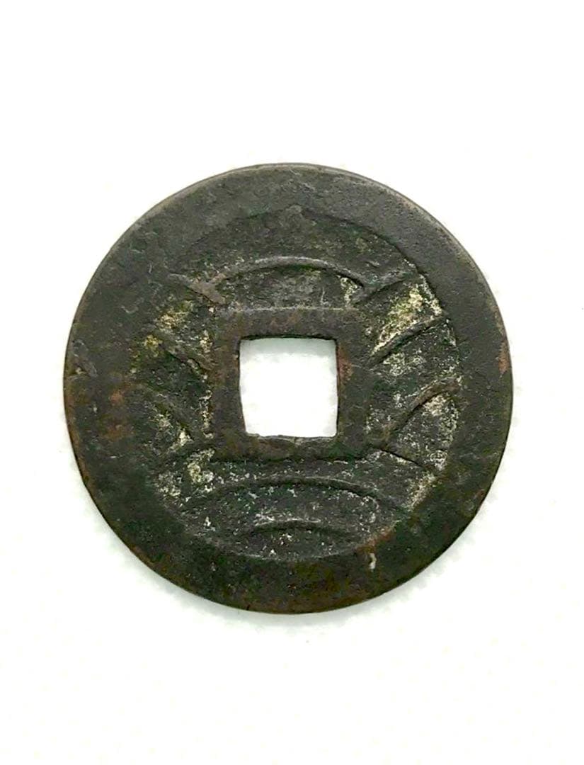 寛永通宝 當四銭 文政期離用通 面刔輪背削波【希少】