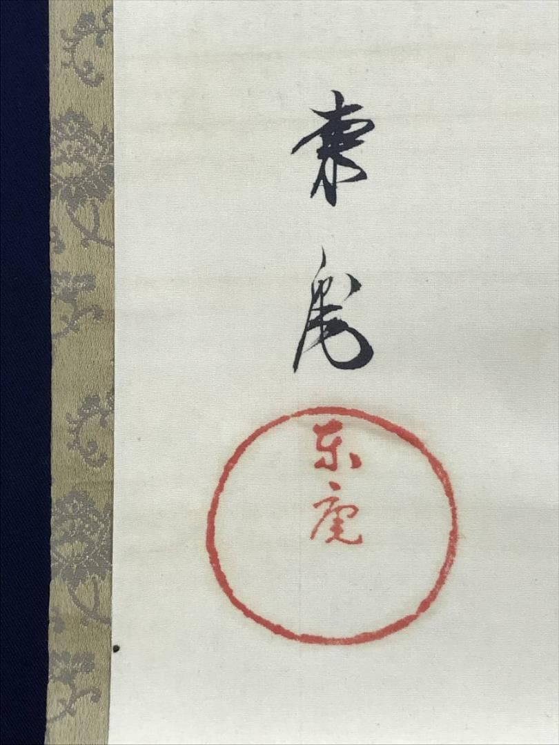 【真作】平井東庵/漁夫図/漁師図/人物図/掛軸☆宝船☆AD-466