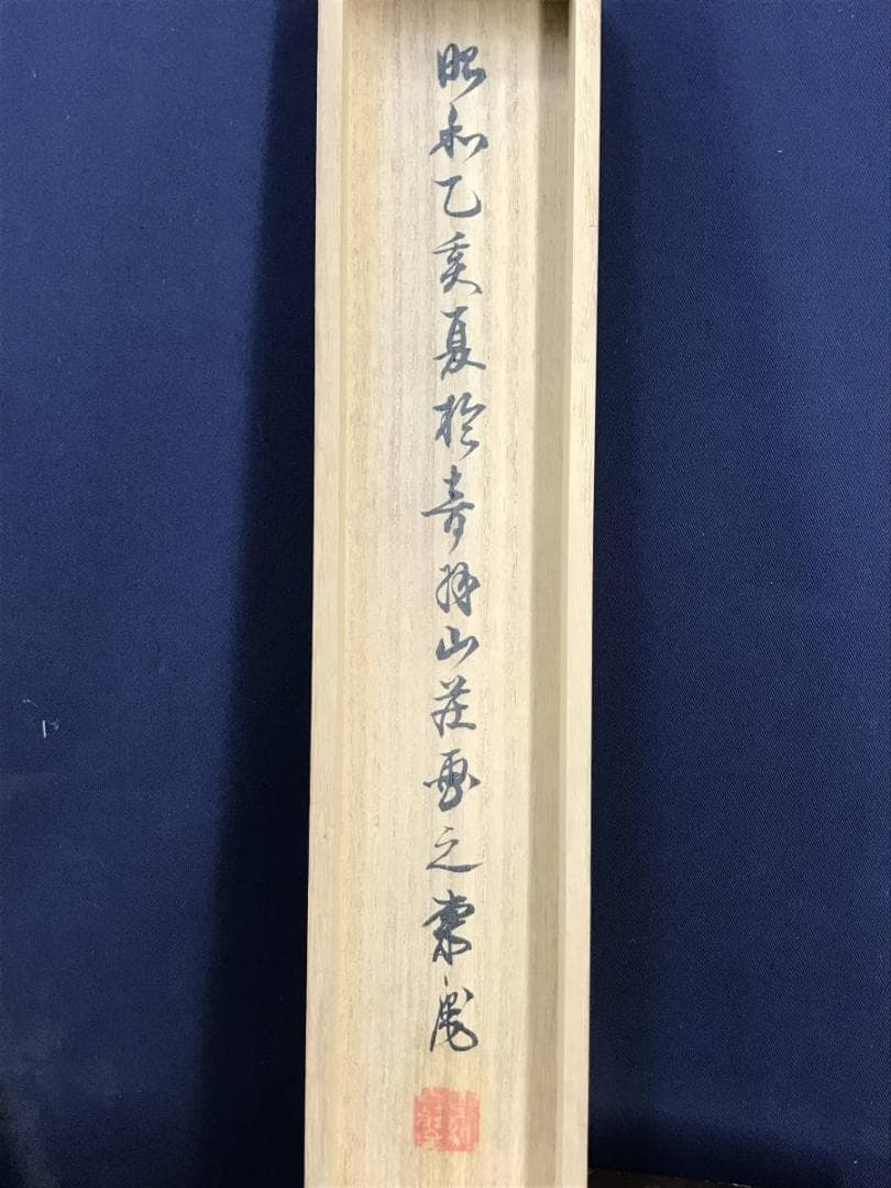 【真作】平井東庵/漁夫図/漁師図/人物図/掛軸☆宝船☆AD-466