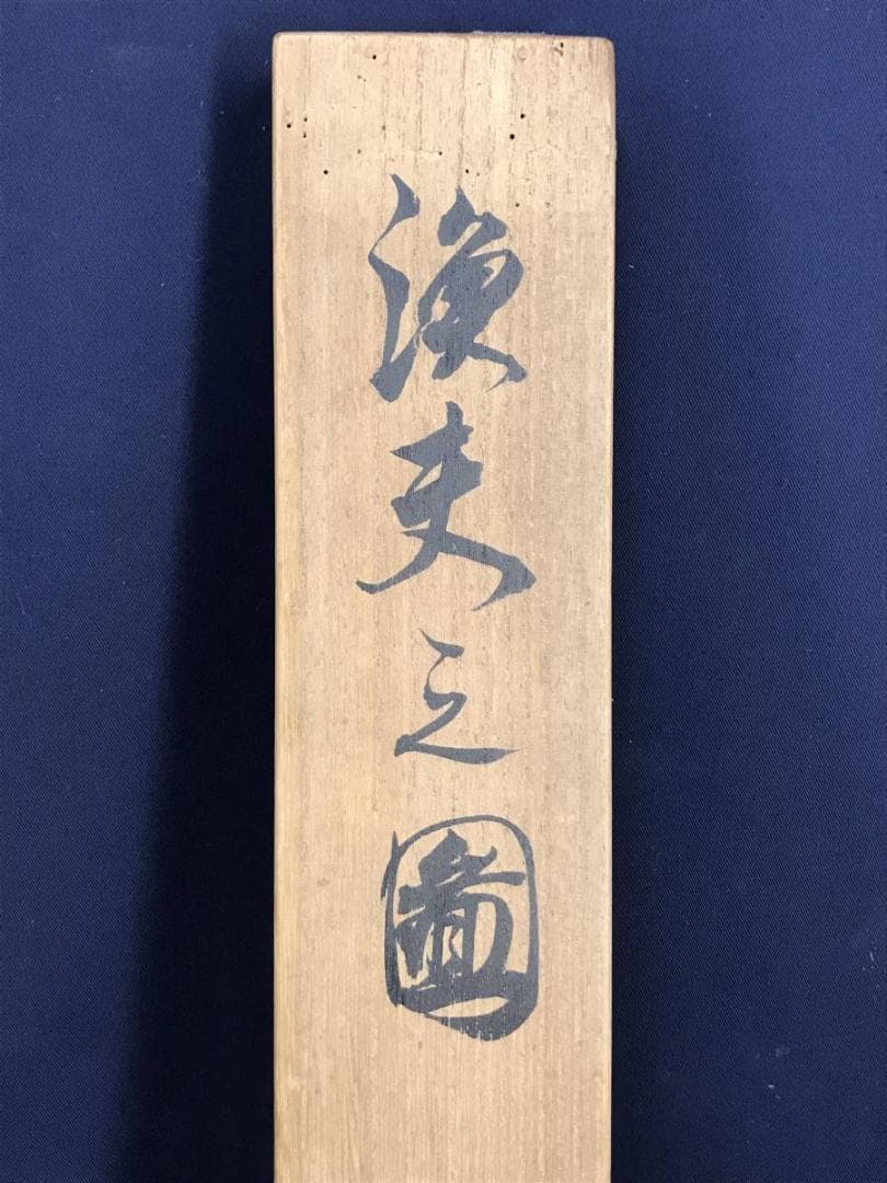 【真作】平井東庵/漁夫図/漁師図/人物図/掛軸☆宝船☆AD-466