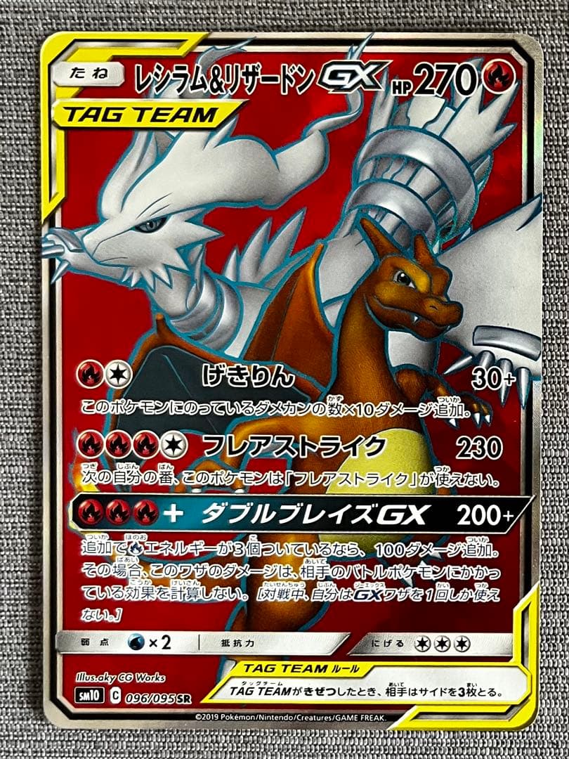 レシラム＆リザードンGX SR SM10 ダブルブレイズ 096/095 RR付