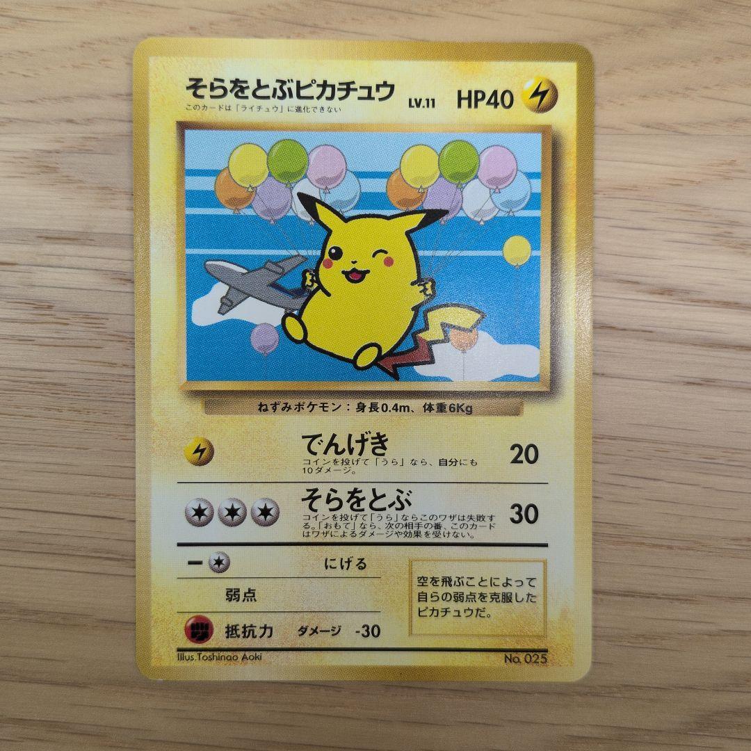 【未開封】そらをとぶピカチュウ フリーザー ポケカ 旧裏 ANA '99