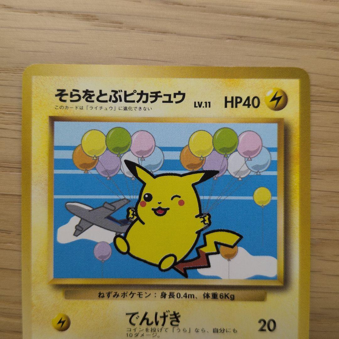 【未開封】そらをとぶピカチュウ フリーザー ポケカ 旧裏 ANA '99