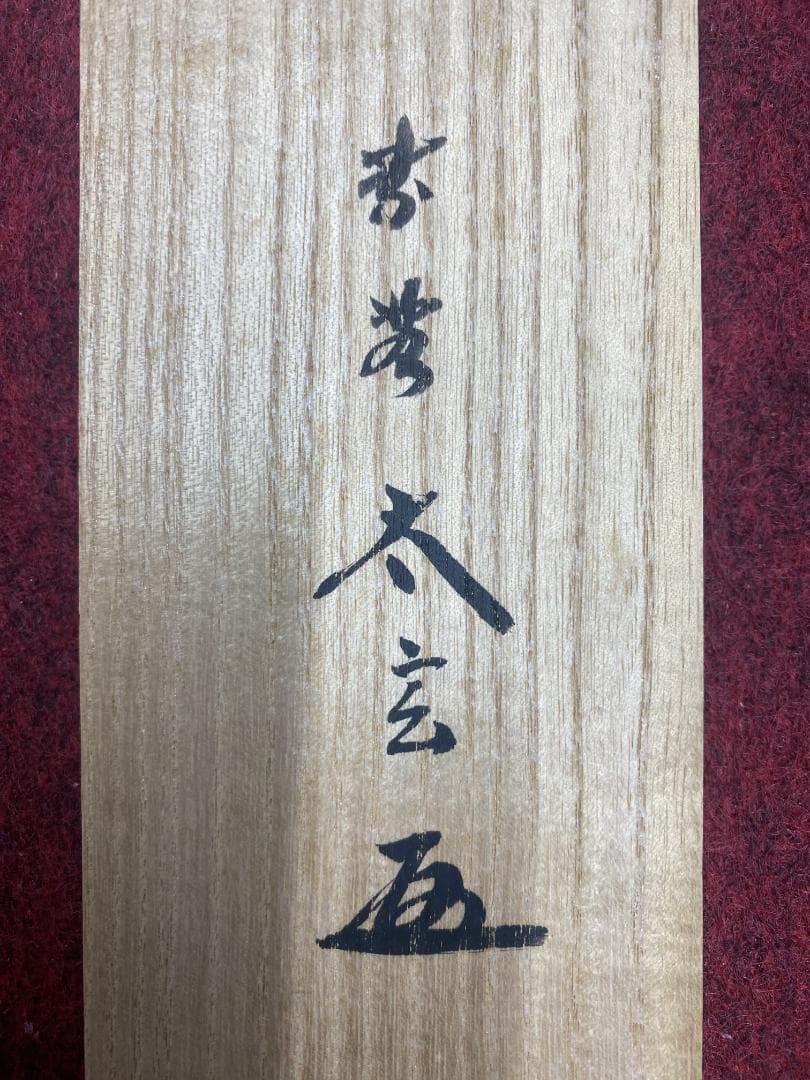 柴*ん様 小林太玄『閑坐聴松風』茶道具臨済宗大徳寺黄梅院住職 掛軸2503070