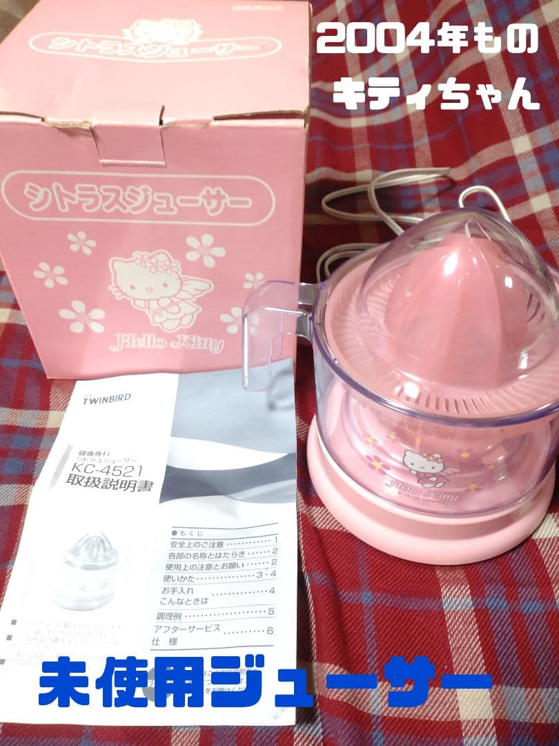 【激レア！】ハローキティ　キティ 当たりくじ　2004年もの　未使用ジューサー♡