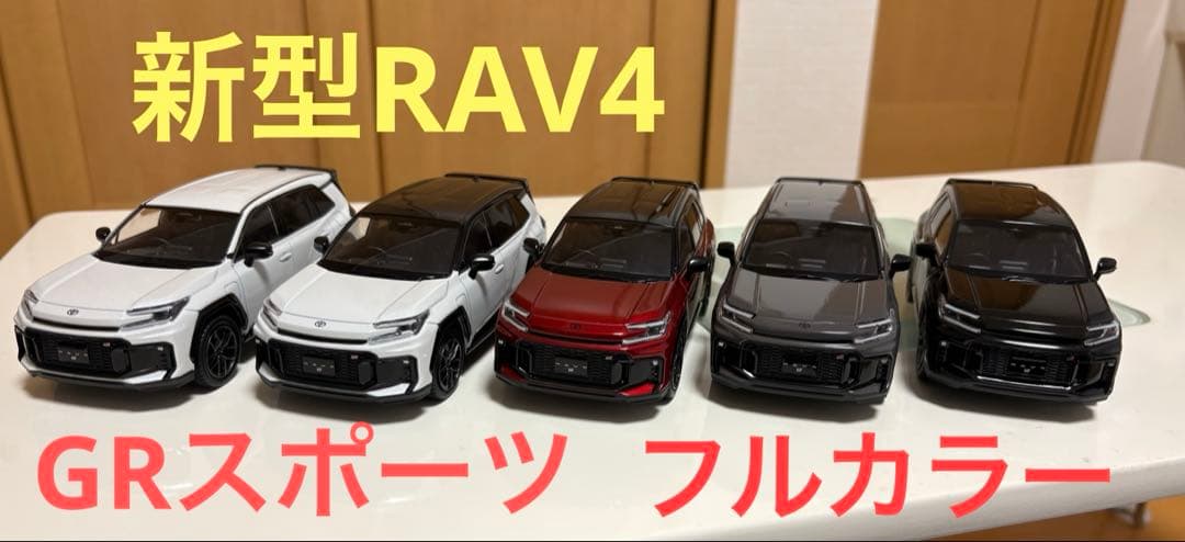 新型RAV4カラーサンプル　GRスポーツオールカラー5台セット
