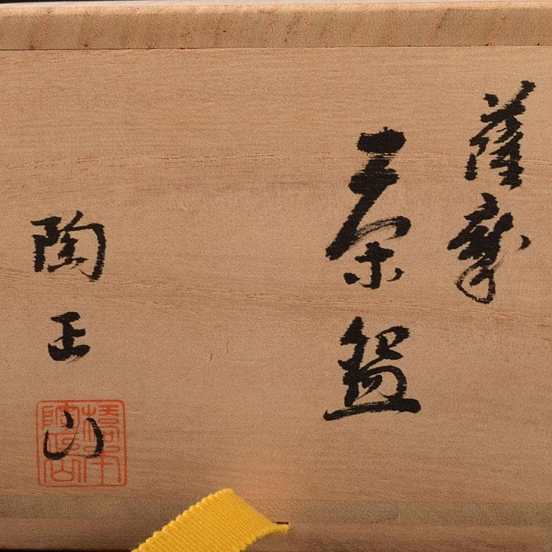 茶道具　薩摩焼　橋本陶王山作　色絵金彩　磬の図　茶碗　共箱　V　7121