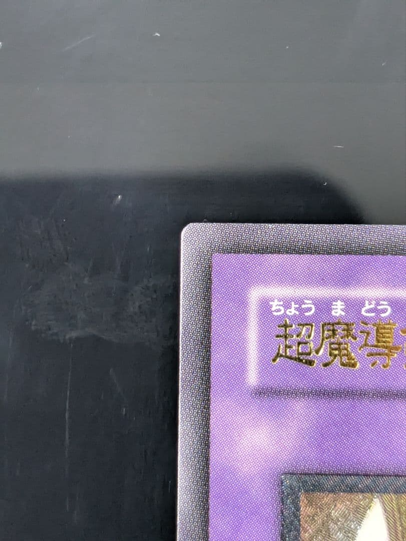 超魔導剣士－ブラック・パラディン レリーフ