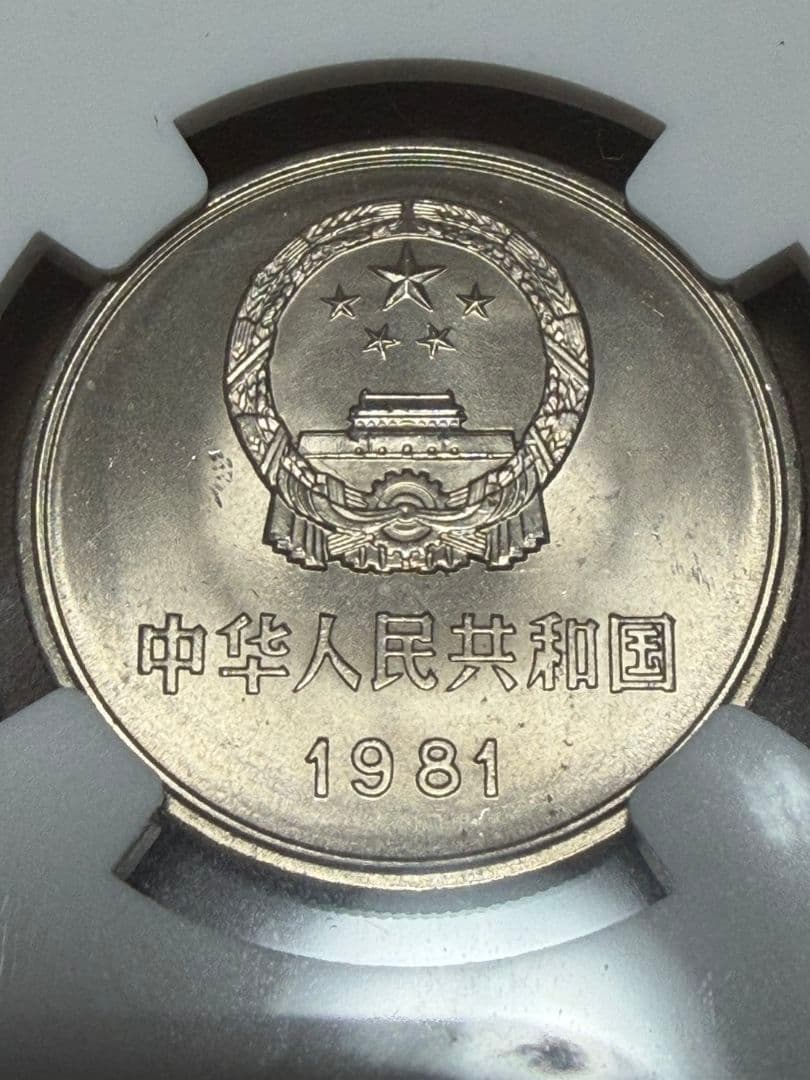 高鑑定　1981 中国 銀貨 万里の長城 NGC MS66