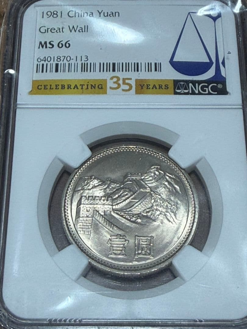 高鑑定　1981 中国 銀貨 万里の長城 NGC MS66
