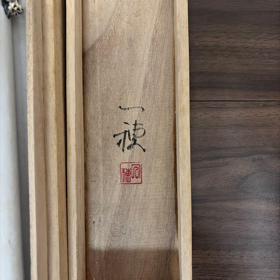 白鶴 飛翔 掛軸