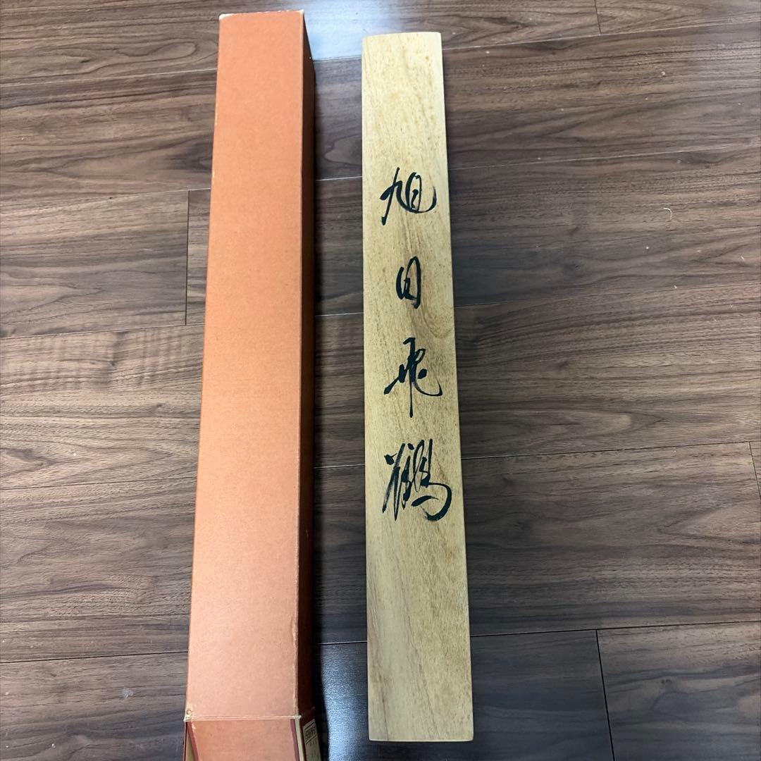 白鶴 飛翔 掛軸