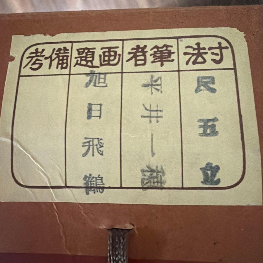 白鶴 飛翔 掛軸