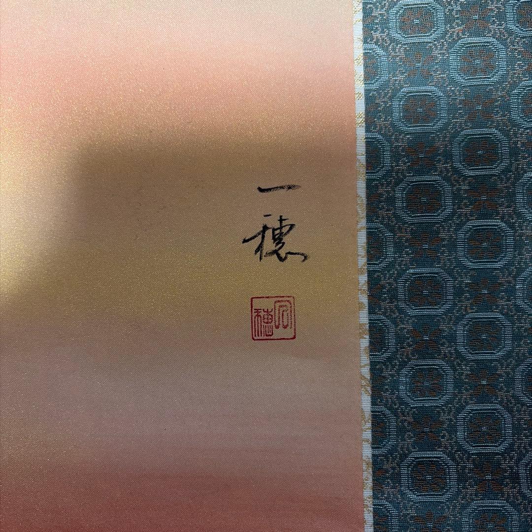 白鶴 飛翔 掛軸