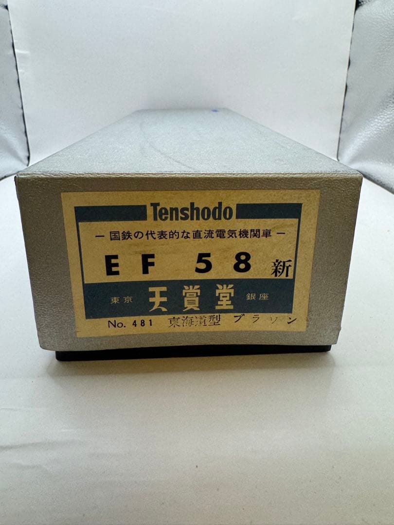 Tenshodo 天賞堂 HOゲージ EF58 新 No.481 東海道型