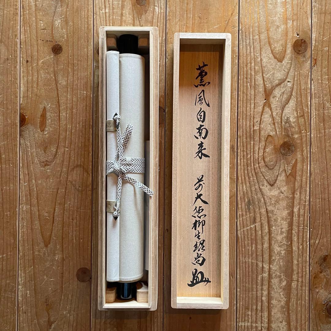 前大徳柳生紹尚　橋本紹尚　掛軸「薫風自南来」茶掛　掛け軸　共箱付26.3.8−1