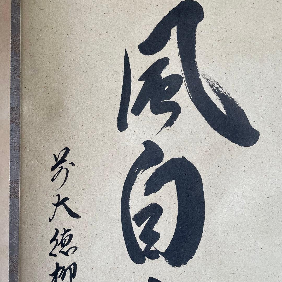 前大徳柳生紹尚　橋本紹尚　掛軸「薫風自南来」茶掛　掛け軸　共箱付26.3.8−1