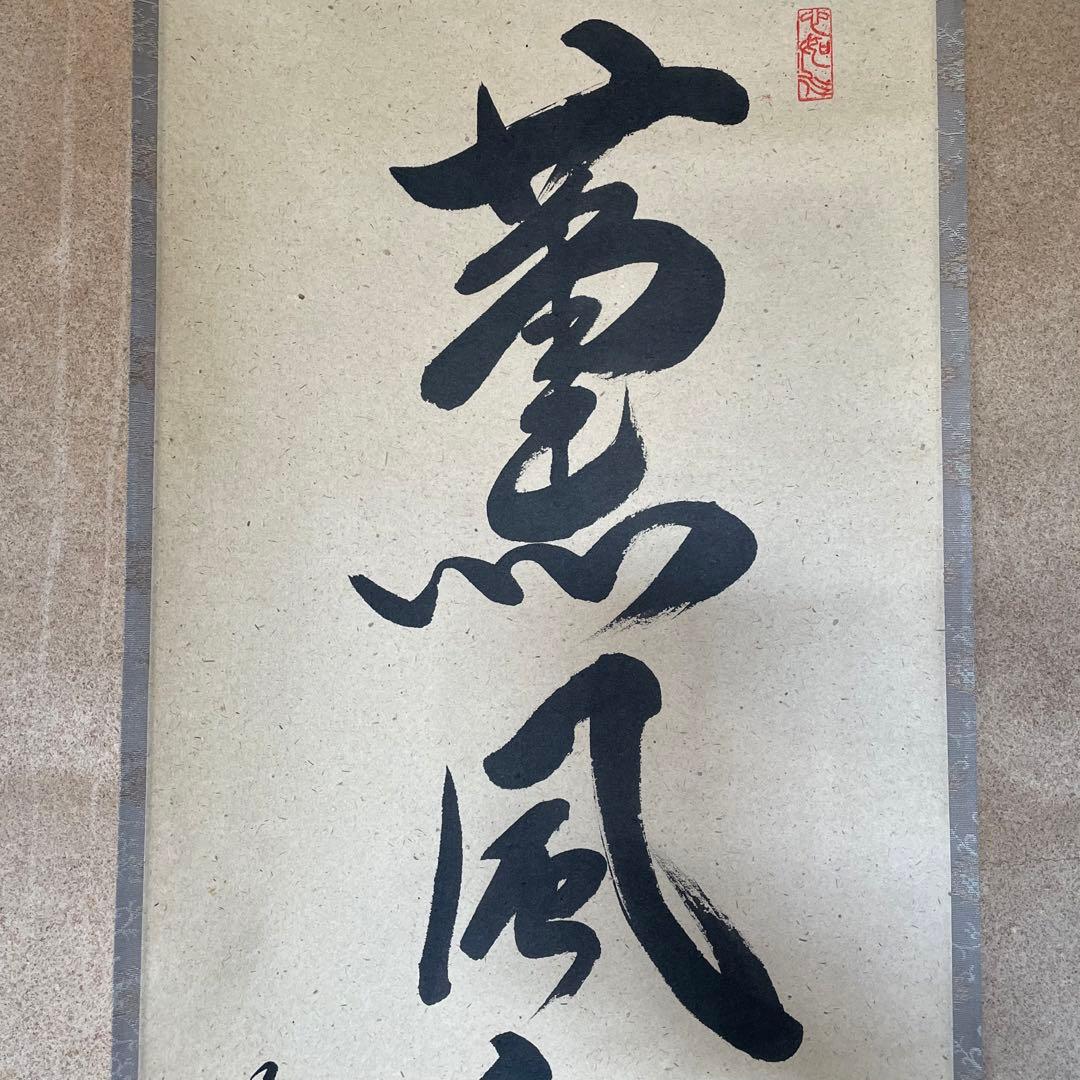 前大徳柳生紹尚　橋本紹尚　掛軸「薫風自南来」茶掛　掛け軸　共箱付26.3.8−1