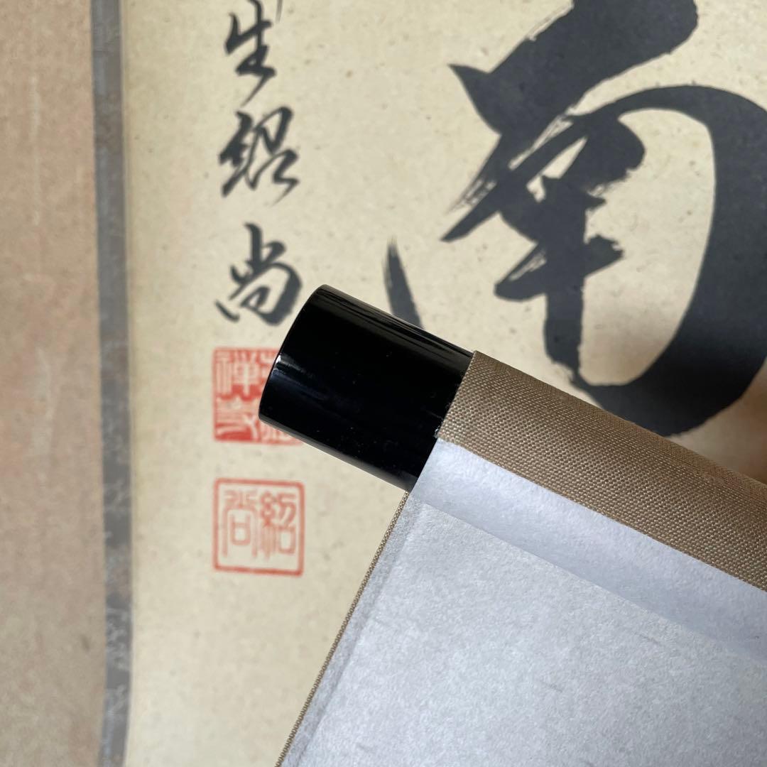前大徳柳生紹尚　橋本紹尚　掛軸「薫風自南来」茶掛　掛け軸　共箱付26.3.8−1