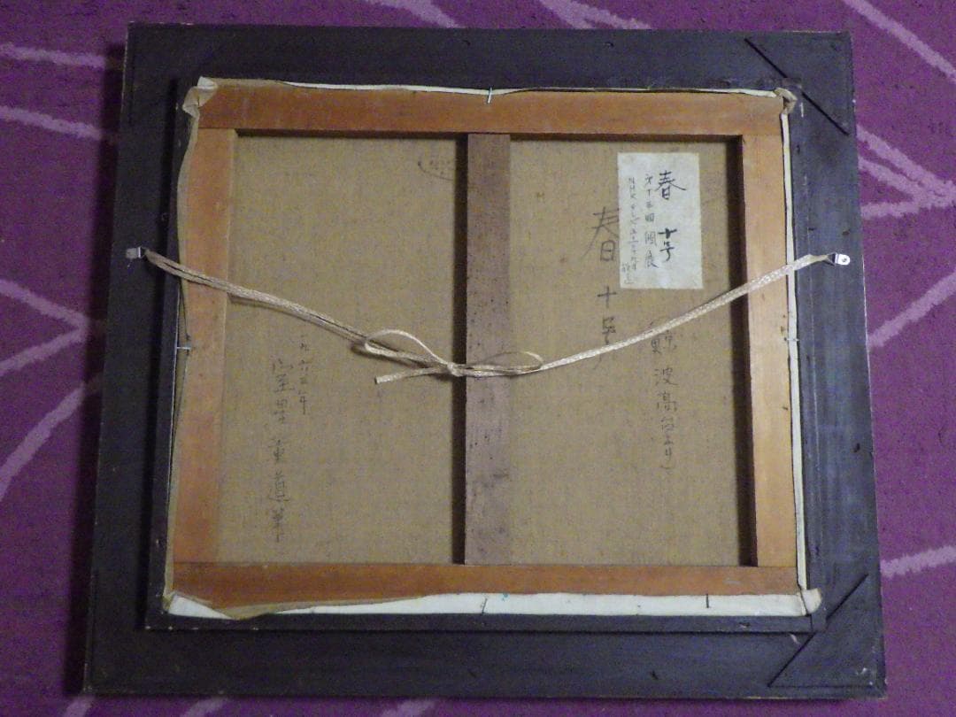 真作 室星董道 油彩 春 鯨波高台より 1963年 個展 NHK 額装 F10