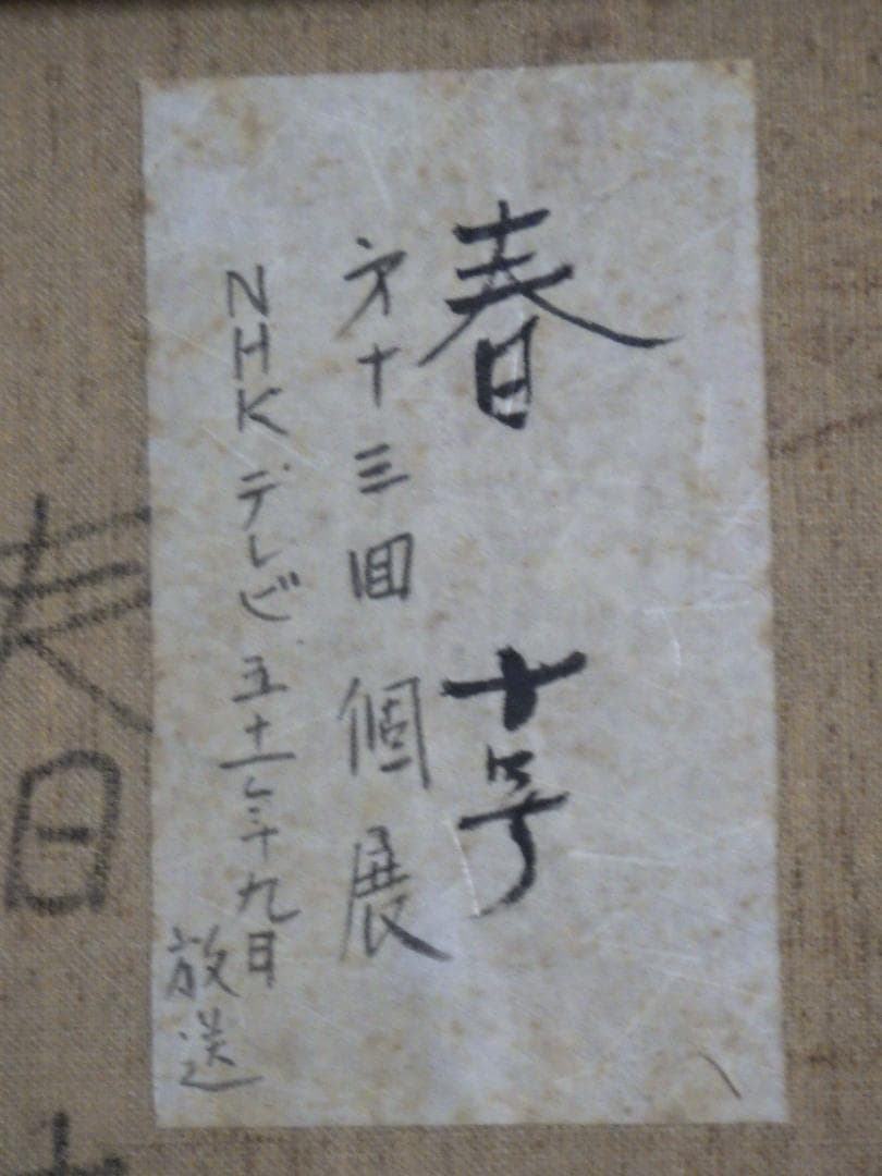 真作 室星董道 油彩 春 鯨波高台より 1963年 個展 NHK 額装 F10