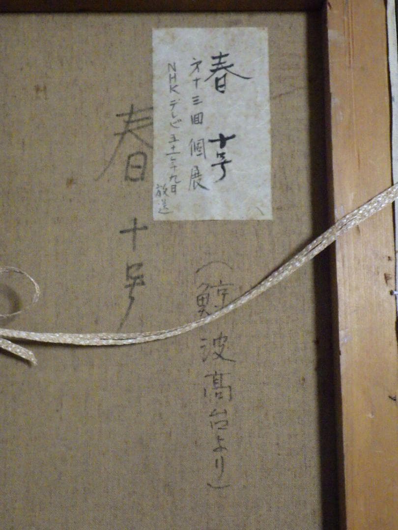 真作 室星董道 油彩 春 鯨波高台より 1963年 個展 NHK 額装 F10