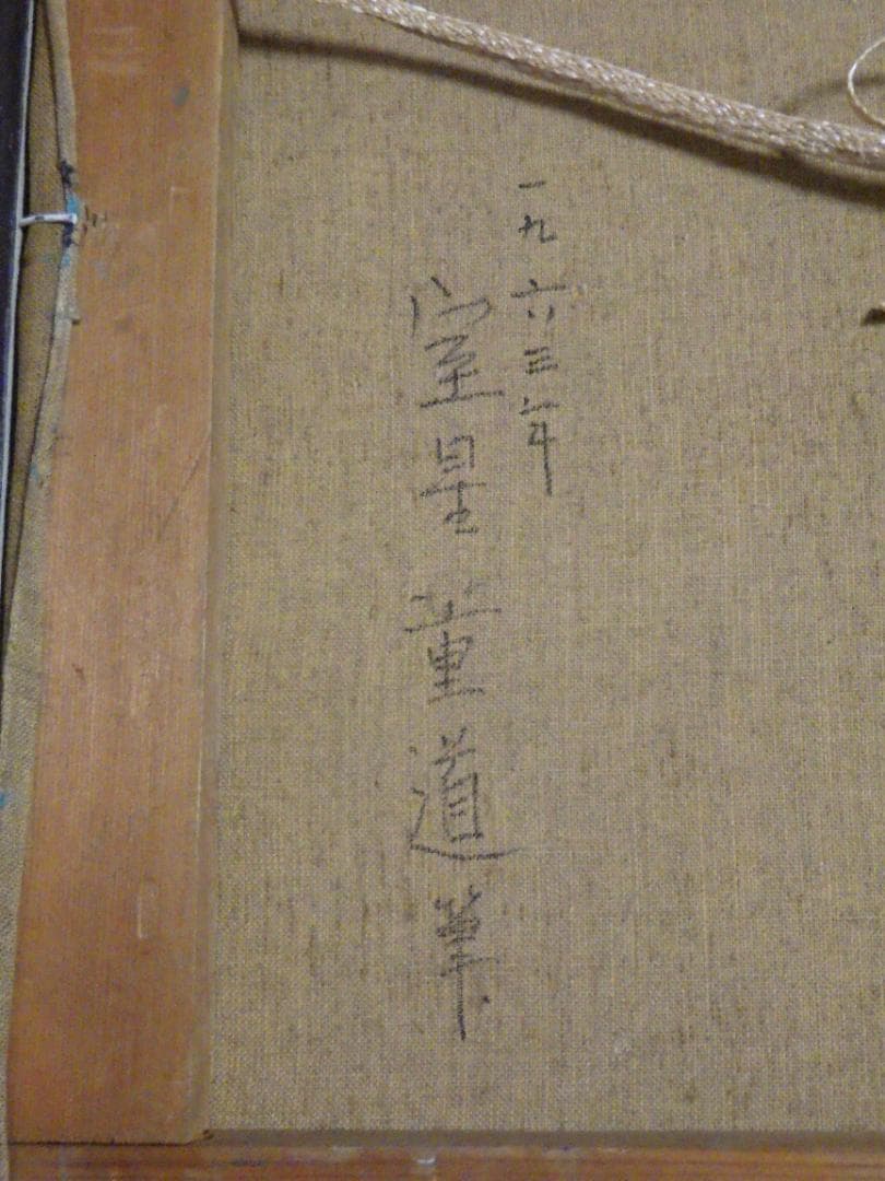 真作 室星董道 油彩 春 鯨波高台より 1963年 個展 NHK 額装 F10