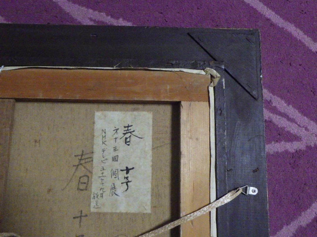 真作 室星董道 油彩 春 鯨波高台より 1963年 個展 NHK 額装 F10