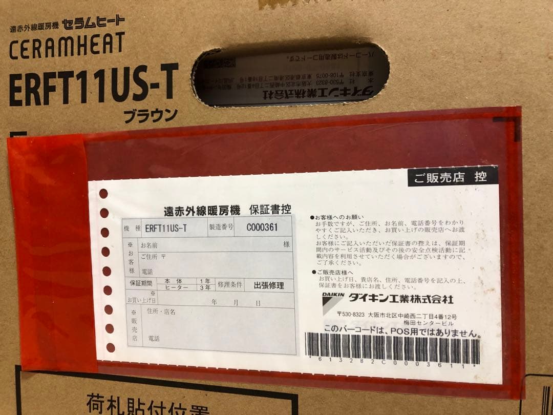 ダイキン　遠赤外線暖房機セラムヒーターDAIKIN
