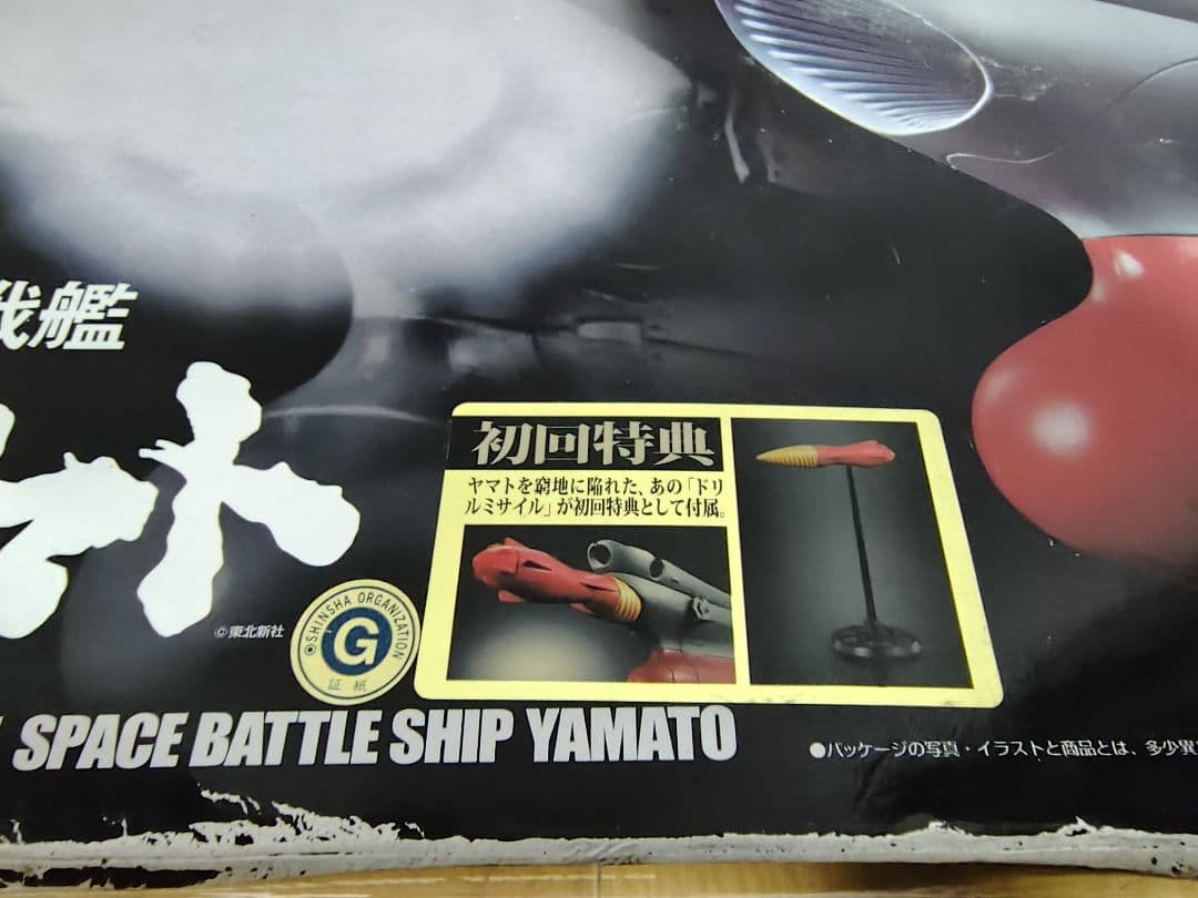 宇宙戦艦ヤマト　超合金魂　GX-57 初回版　ドリルミサイル付き
