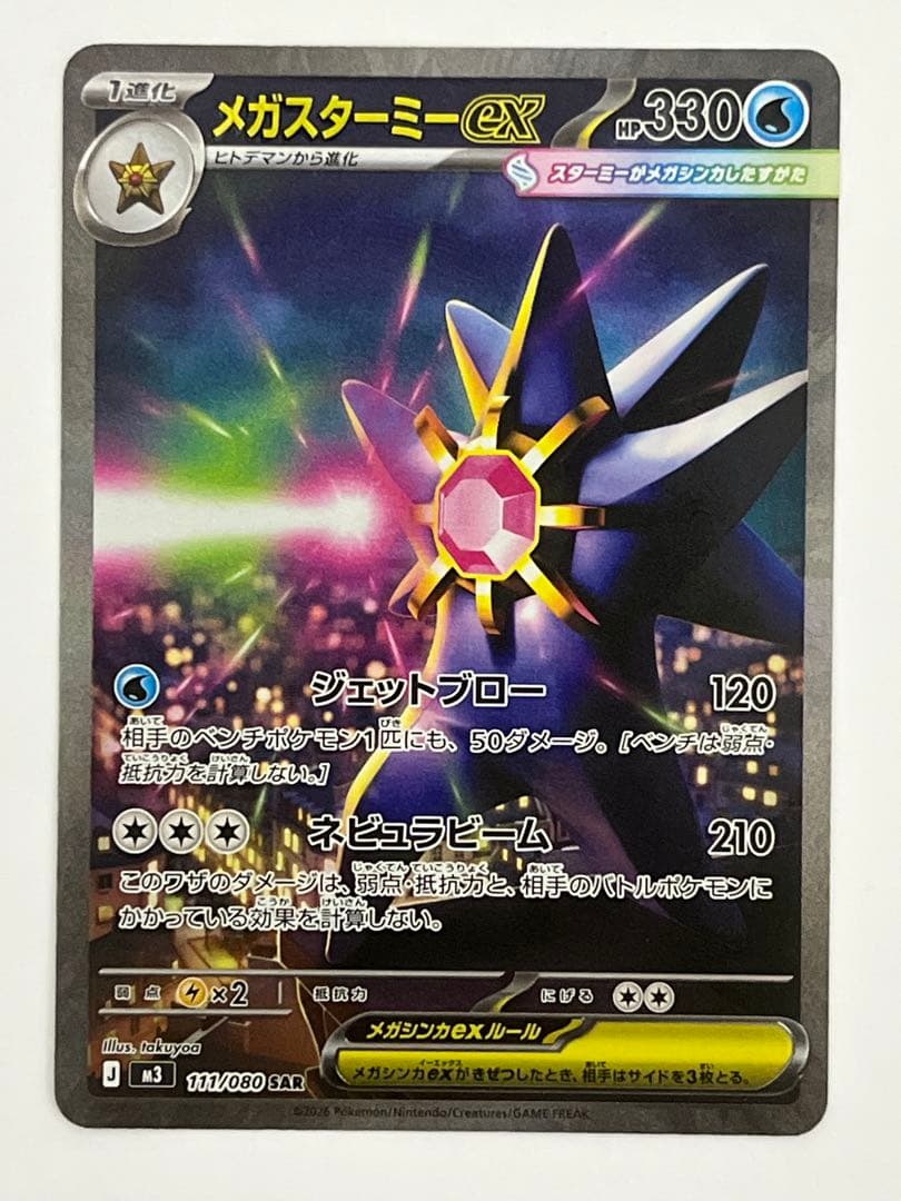 ピカチュウex SAR（1枚）+メガスターミーex SAR（1枚）