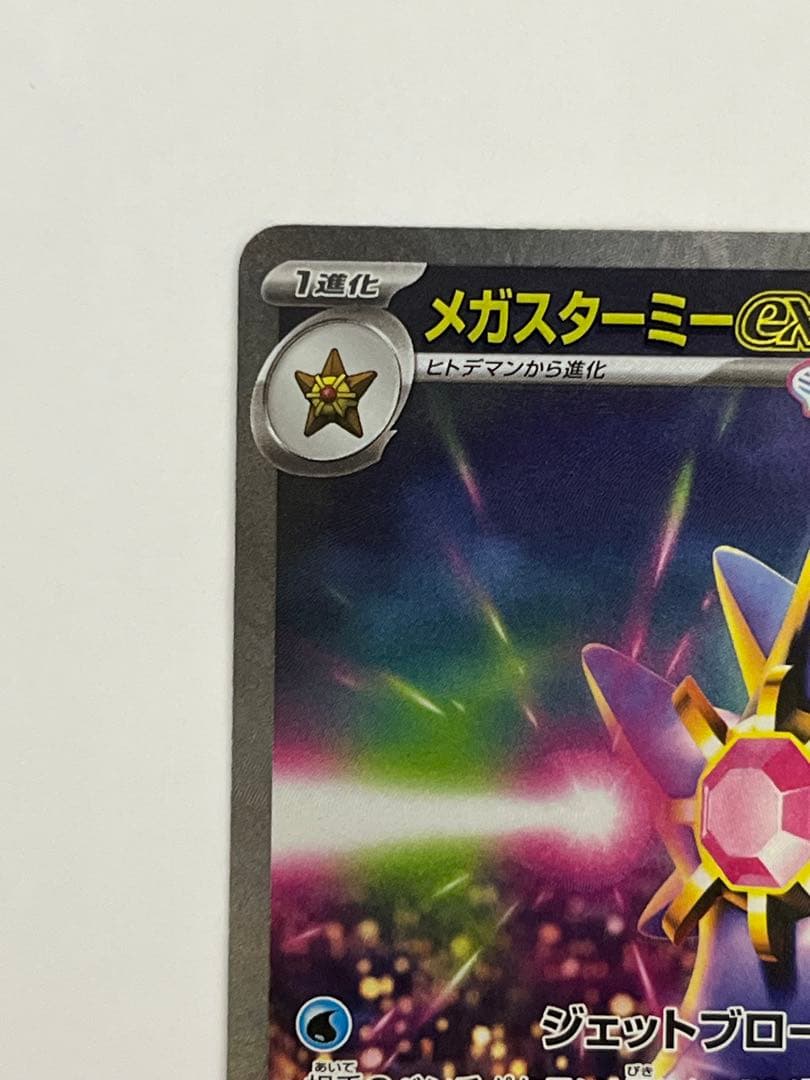 ピカチュウex SAR（1枚）+メガスターミーex SAR（1枚）