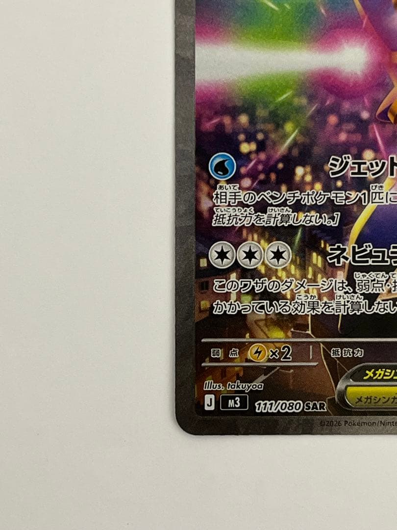 ピカチュウex SAR（1枚）+メガスターミーex SAR（1枚）