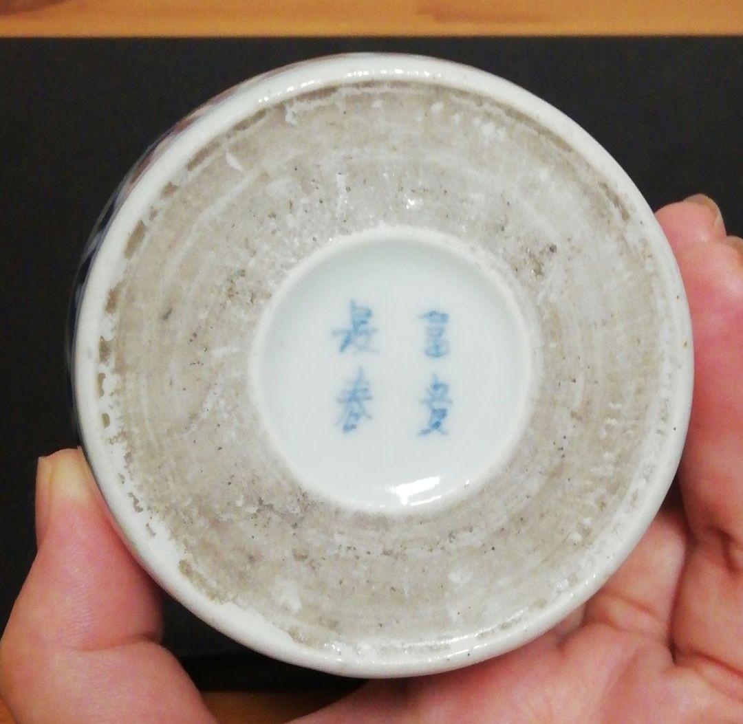 古伊万里　蛸唐草　染付　蕎麦猪口　四客　食器