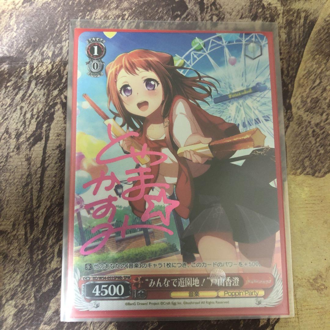 ヴァイスシュヴァルツ バンドリ Poppin’Party サイン