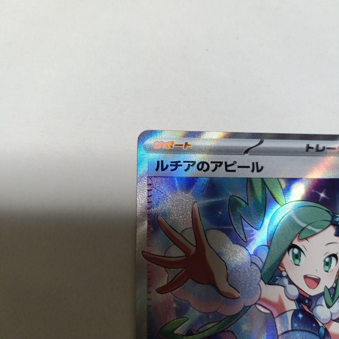 ポケモンカード　ルチアのアピールSR