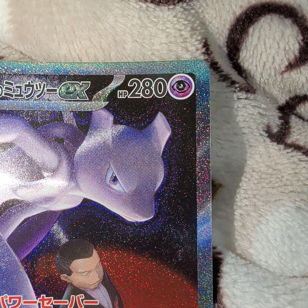 ロケット団のミュウツー-GX SR 227/199