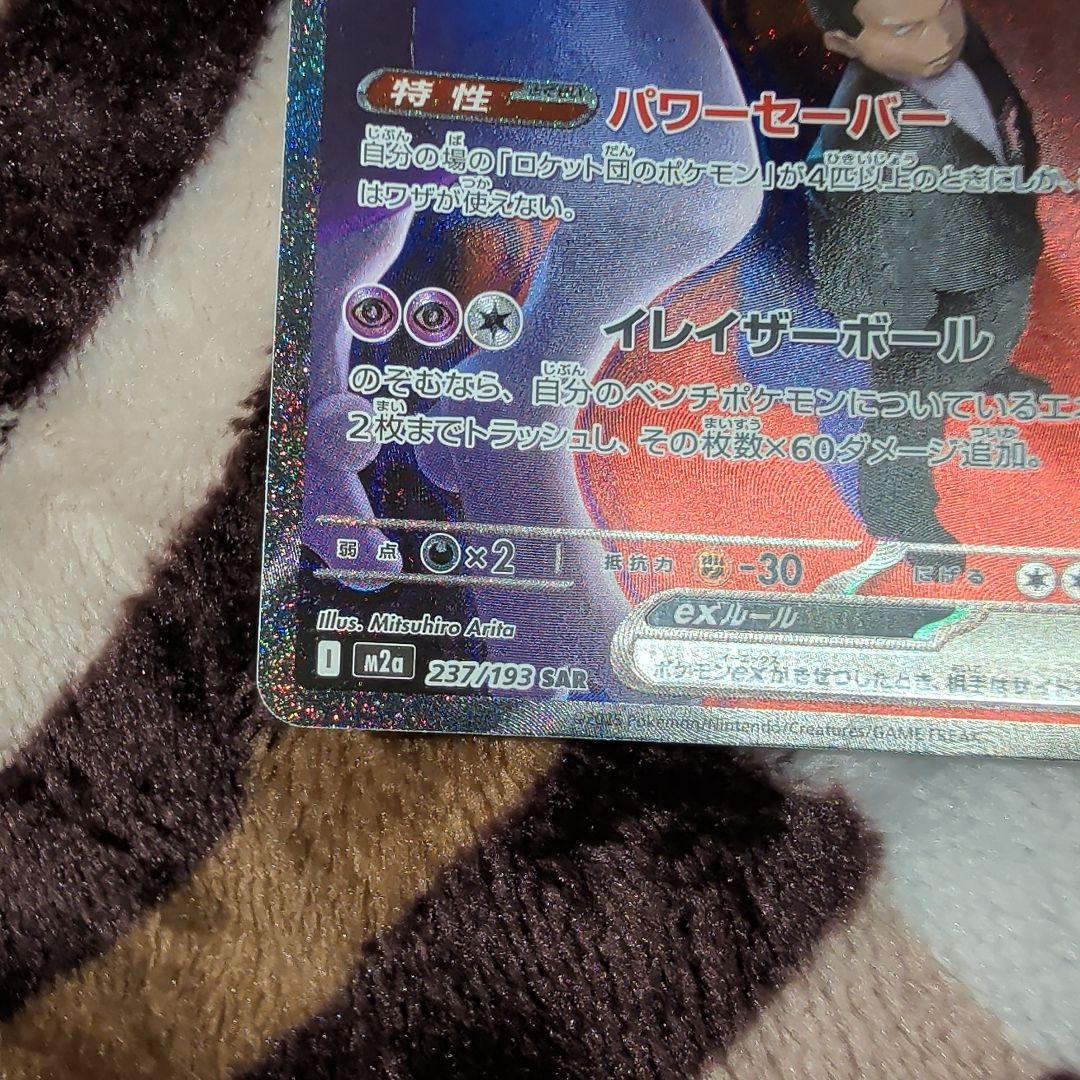 ロケット団のミュウツー-GX SR 227/199