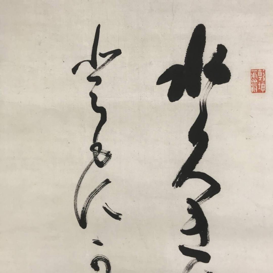 真作/山縣有朋/和歌/短歌/二行書/掛軸☆宝船☆AK-886