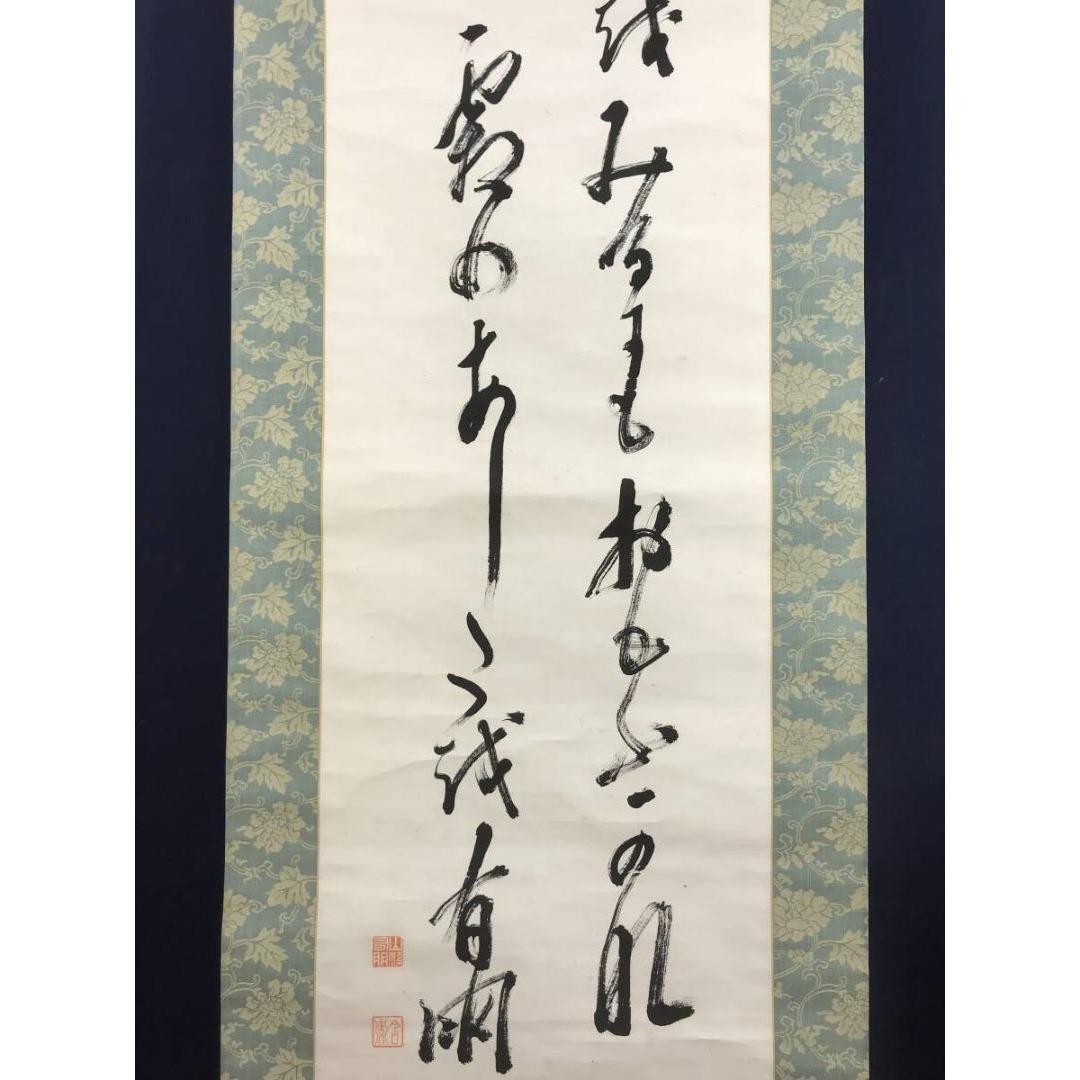 真作/山縣有朋/和歌/短歌/二行書/掛軸☆宝船☆AK-886